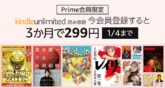 アマゾン 電子書籍 読み放題サービス「Kindle Unlimited」が299円で3ヶ月間 使えるキャンペーン開催中！